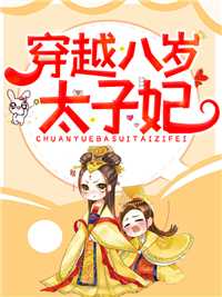 穿越八岁太子妃姜盐豆子小说全集免费试读