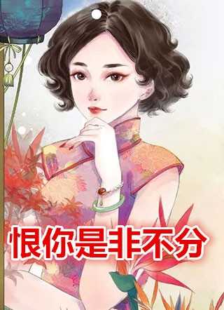 香香公主的小说_恨你是非不分茯苓、百里肃清、柳西西小说阅读