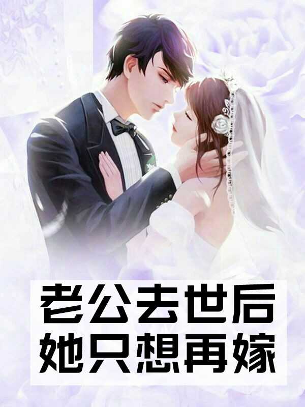 小说老公去世后她只想再嫁主角为伍棠,乔山峦免费阅读