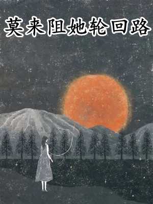 主角为莫小冉,夏江城的小说全文莫来阻她轮回路免费阅读